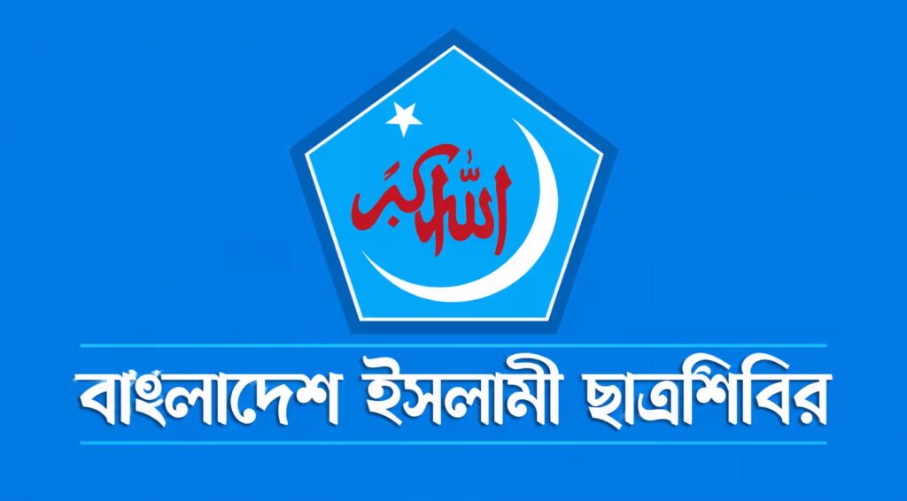 ইসলামী ছাত্রশিবির মাসব্যাপী কর্মসূচি