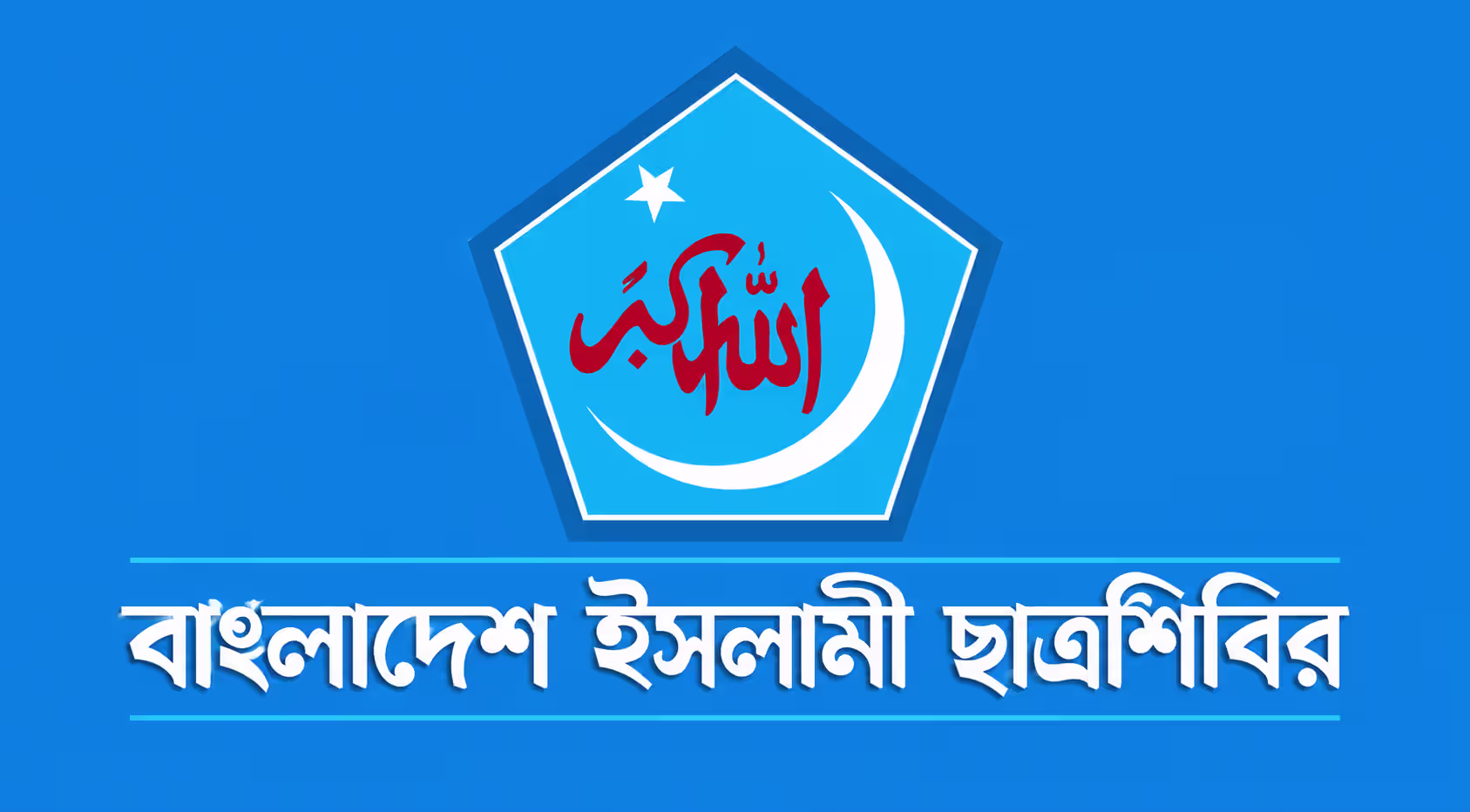 ইসলামী ছাত্রশিবির মাসব্যাপী কর্মসূচি