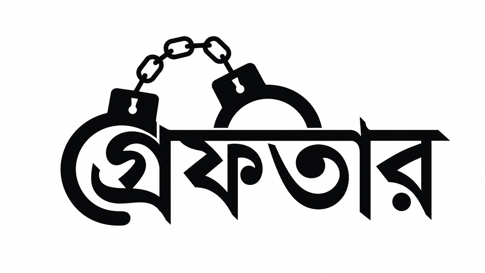 জুনের ২০ দিনে ডিএমপির অভিযান