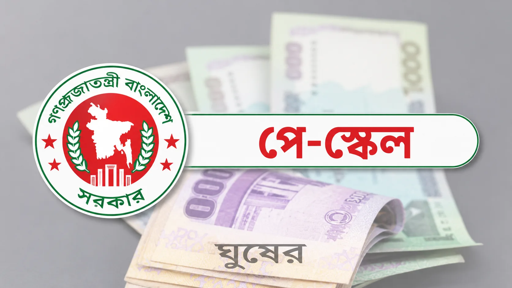 পে স্কেল বাস্তবায়নে সরকারের দৃঢ় অবস্থান