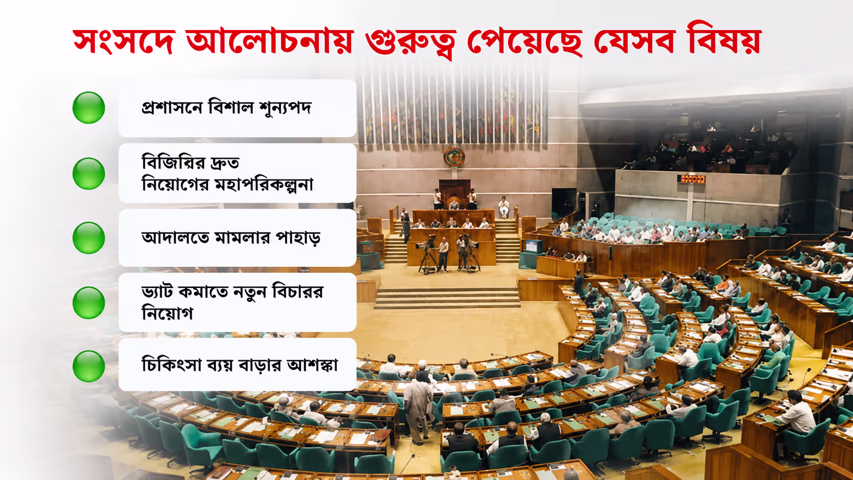 সংসদে শূন্যপদ ও বিচার জট