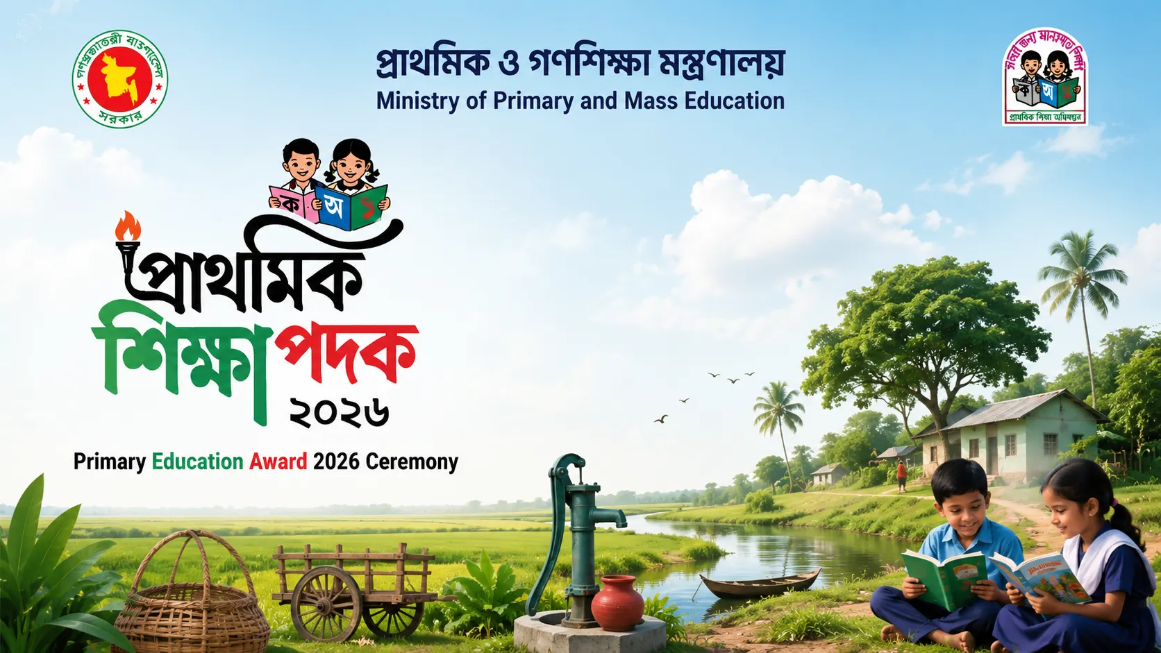 প্রাথমিক শিক্ষা পদক-২০২৬ প্রদান অনুষ্ঠান